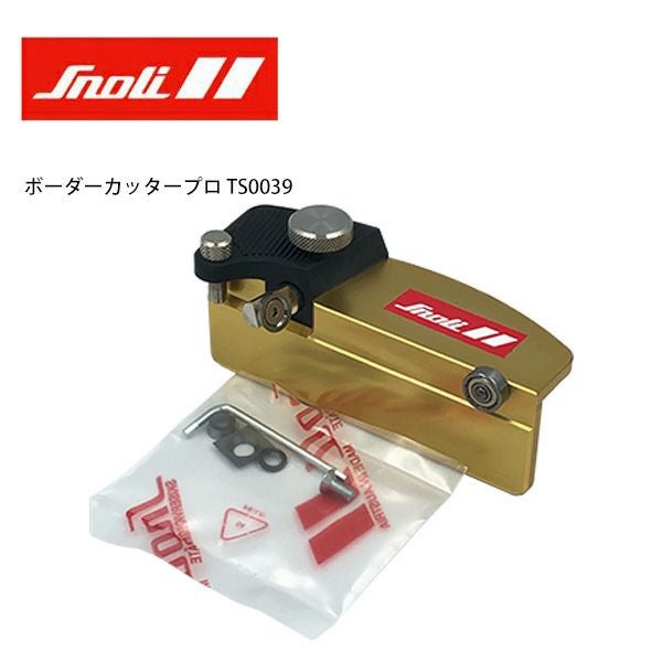 Snoli 〔スノーリー〕 ボーダーカッタープロ TS0039 | スノーボード